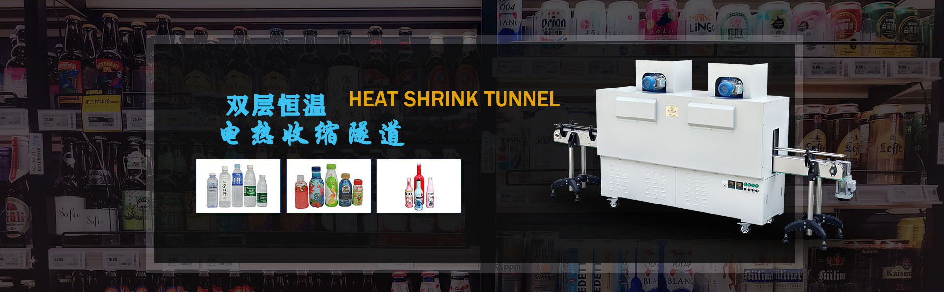 heat shrink tunnel